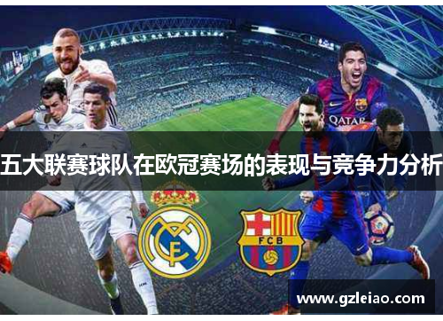 五大联赛球队在欧冠赛场的表现与竞争力分析