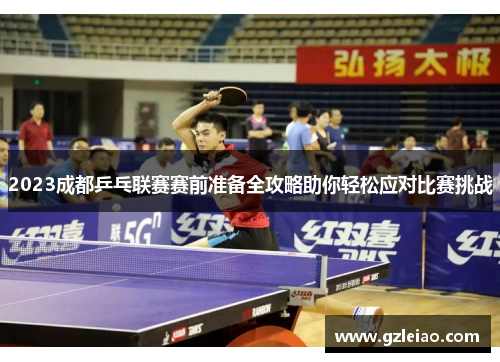 2023成都乒乓联赛赛前准备全攻略助你轻松应对比赛挑战