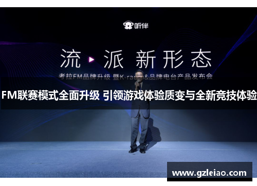 FM联赛模式全面升级 引领游戏体验质变与全新竞技体验