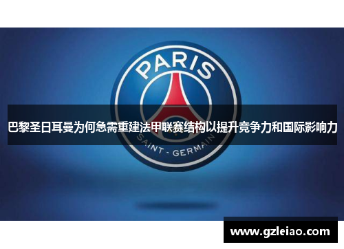 巴黎圣日耳曼为何急需重建法甲联赛结构以提升竞争力和国际影响力