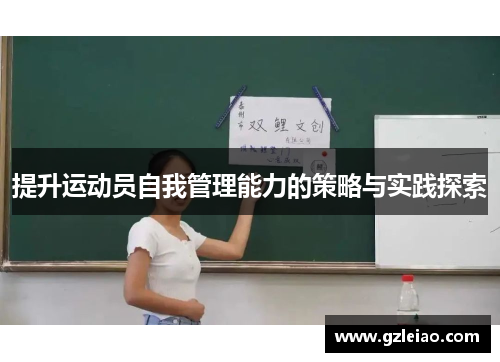提升运动员自我管理能力的策略与实践探索