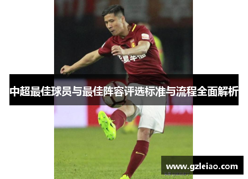 中超最佳球员与最佳阵容评选标准与流程全面解析