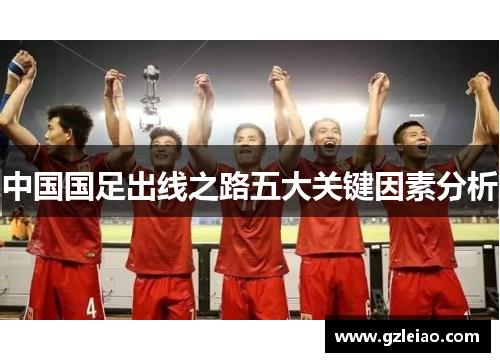 中国国足出线之路五大关键因素分析