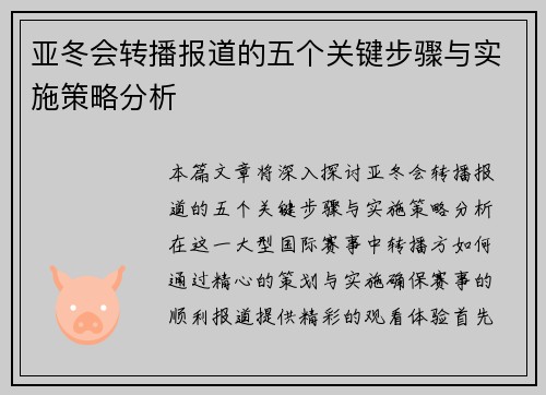 亚冬会转播报道的五个关键步骤与实施策略分析