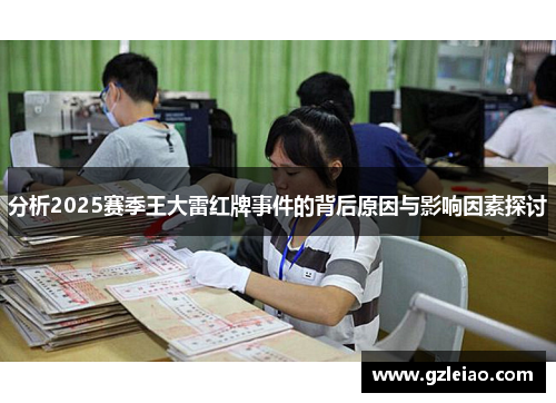分析2025赛季王大雷红牌事件的背后原因与影响因素探讨
