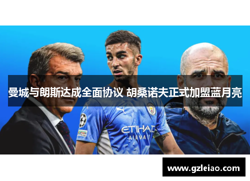 曼城与朗斯达成全面协议 胡桑诺夫正式加盟蓝月亮