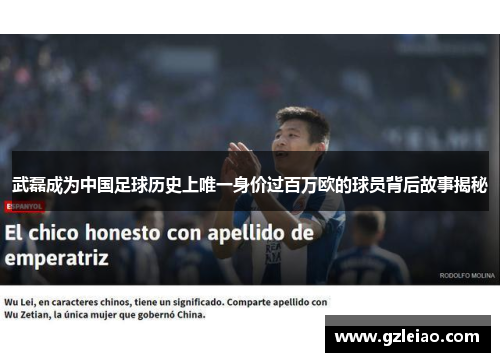 武磊成为中国足球历史上唯一身价过百万欧的球员背后故事揭秘