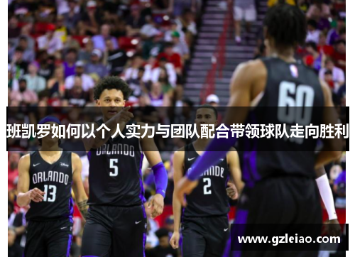 班凯罗如何以个人实力与团队配合带领球队走向胜利