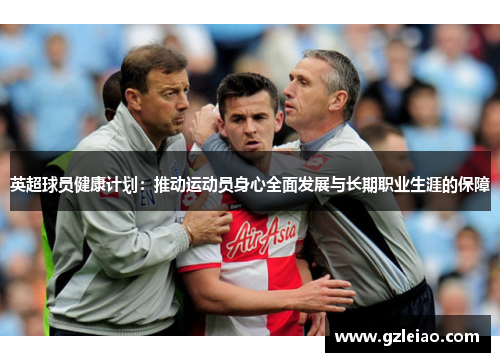 英超球员健康计划：推动运动员身心全面发展与长期职业生涯的保障