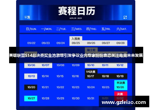 英雄联盟S14总决赛奖金池激增引发争议业内专家纷纷表态关注电竞未来发展