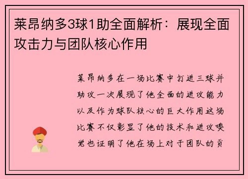 莱昂纳多3球1助全面解析：展现全面攻击力与团队核心作用