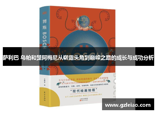 萨利巴 乌帕和楚阿梅尼从崭露头角到巅峰之路的成长与成功分析