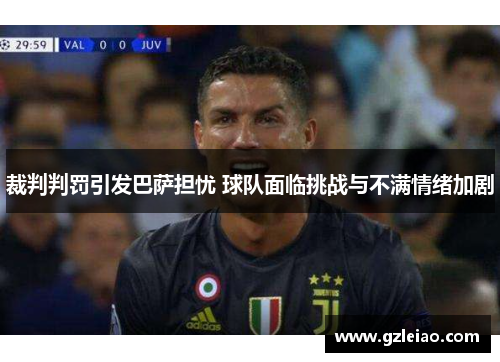 裁判判罚引发巴萨担忧 球队面临挑战与不满情绪加剧