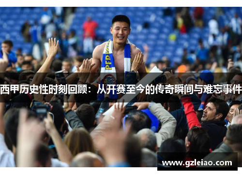西甲历史性时刻回顾：从开赛至今的传奇瞬间与难忘事件