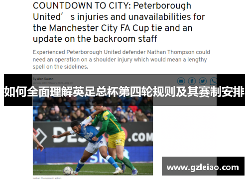 如何全面理解英足总杯第四轮规则及其赛制安排 如何全面理解英足总杯第四轮规则及其赛制安排