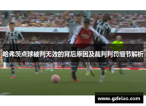 哈弗茨点球被判无效的背后原因及裁判判罚细节解析