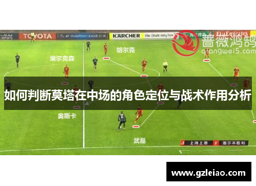 如何判断莫塔在中场的角色定位与战术作用分析