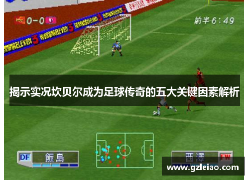 揭示实况坎贝尔成为足球传奇的五大关键因素解析