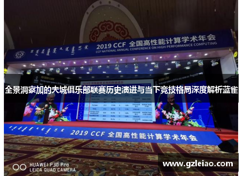 全景洞察加的夫城俱乐部联赛历史演进与当下竞技格局深度解析蓝雀