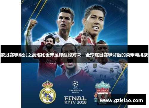 欧冠赛事级别之高堪比世界足球巅峰对决,全球瞩目赛事背后的荣耀与挑战 欧冠赛事级别之高堪比世界足球巅峰对决,全球瞩目赛事背后的荣耀与挑战