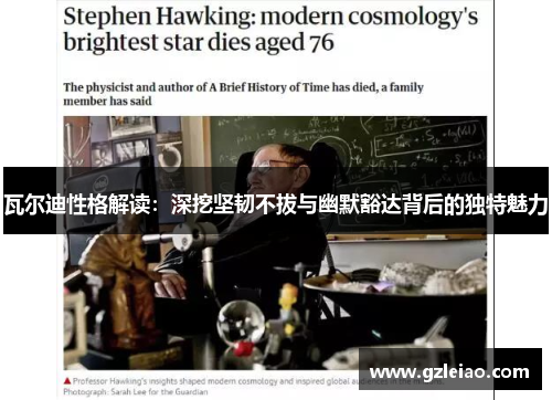 瓦尔迪性格解读：深挖坚韧不拔与幽默豁达背后的独特魅力