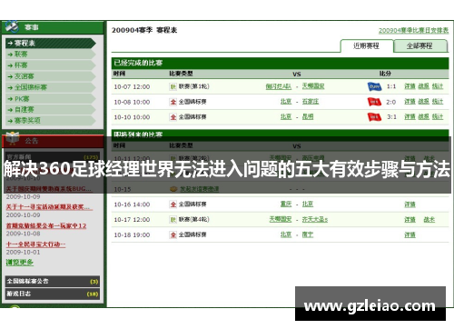 解决360足球经理世界无法进入问题的五大有效步骤与方法