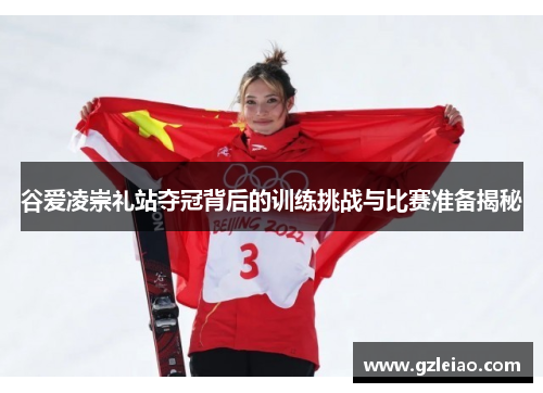 谷爱凌崇礼站夺冠背后的训练挑战与比赛准备揭秘