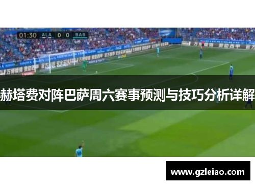 赫塔费对阵巴萨周六赛事预测与技巧分析详解