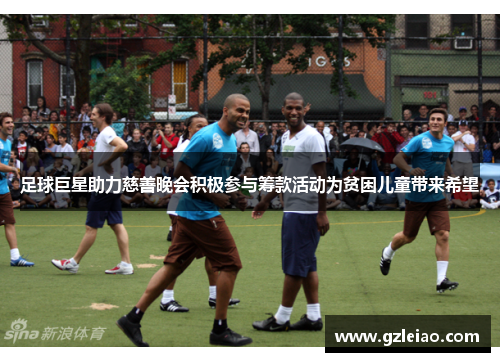 足球巨星助力慈善晚会积极参与筹款活动为贫困儿童带来希望 足球巨星助力慈善晚会积极参与筹款活动为贫困儿童带来希望